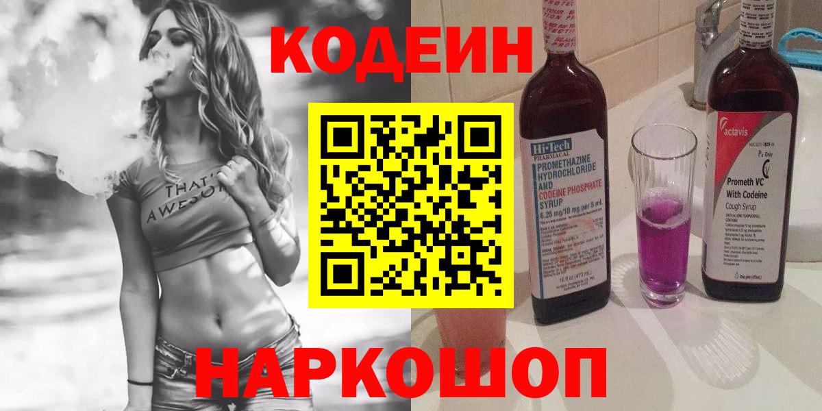Кодеин Purple Drank Озёрск